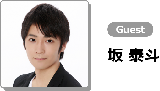 Vol.1 Guest 坂 泰斗