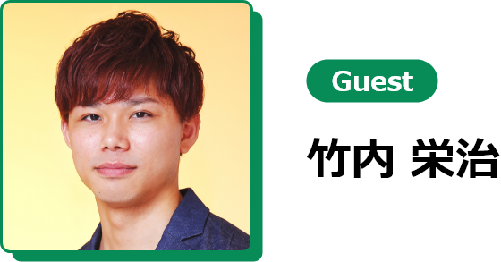 Vol.6 Guest 竹内 栄治