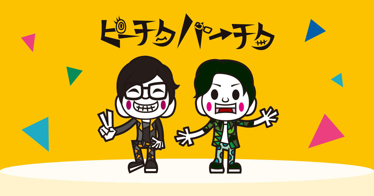 ピーチクパーチク様 増元拓也・長谷川芳明 漫談ライブショー『ピーチクパーチク』
